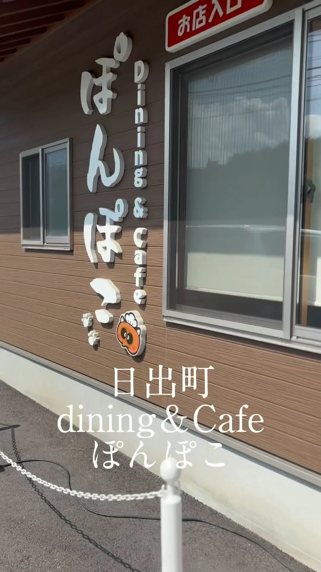 【dining＆Cafe ぽんぽこ】